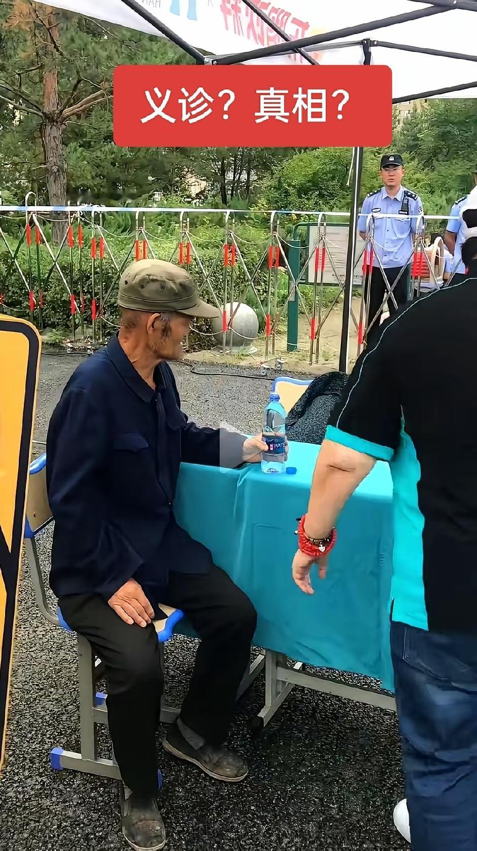 是真的义诊还是摆拍义诊？义诊现场为什么还要隔离？为什么还会安排保安？这是害怕有危