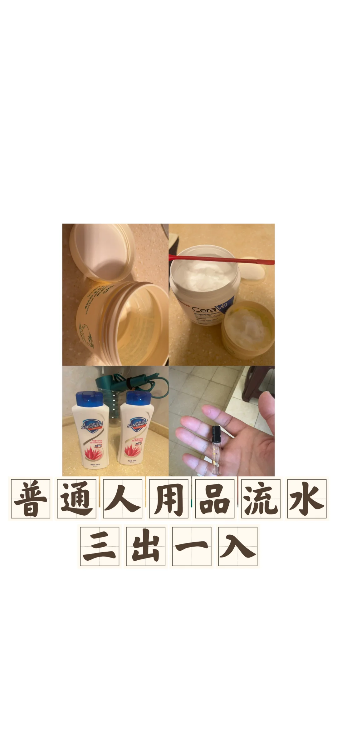 普通人用品流水：润肤乳沐浴露香水