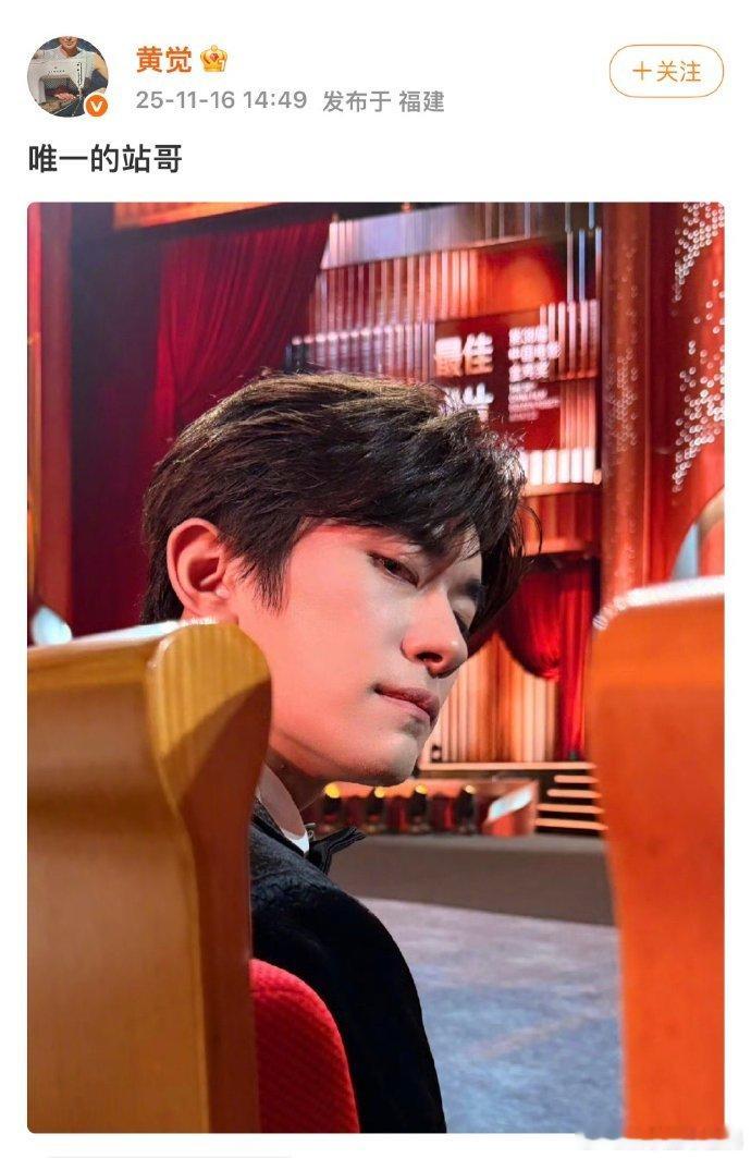 黄觉唯一的站哥含金量还在上升 颗粒感打造高级质感！真实不浮夸的画面，越看越有味道