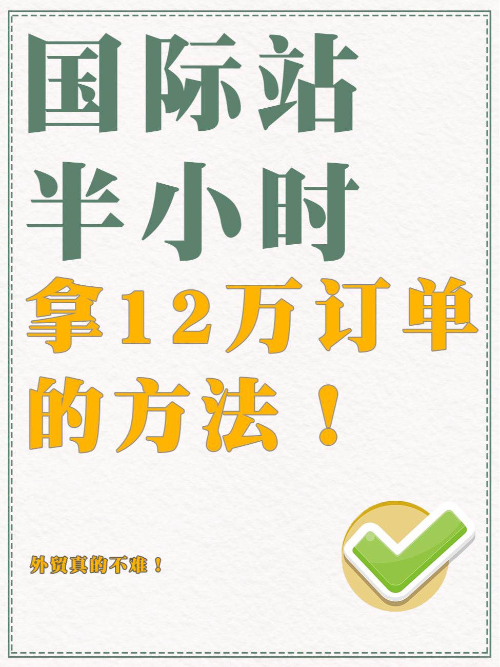阿里巴巴国际站快速拿下12万的订单！