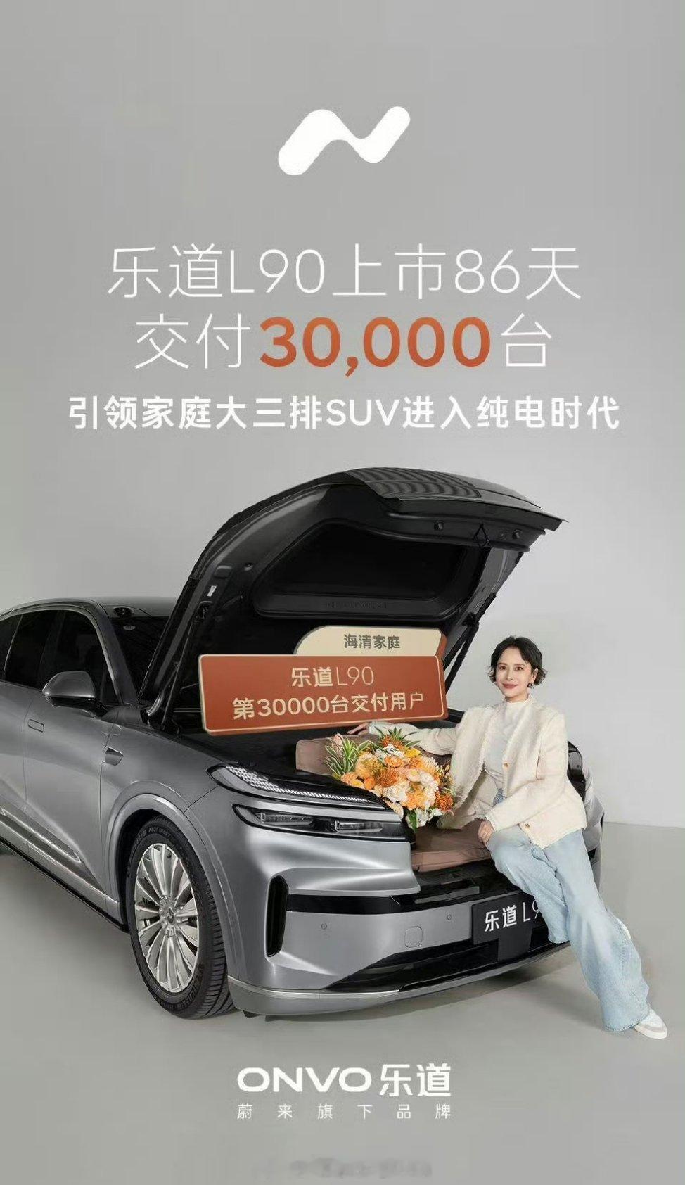 国民媳妇3分钟8次惊呆9次哇塞海清成为成了乐道L90第30000台车主。上市才8