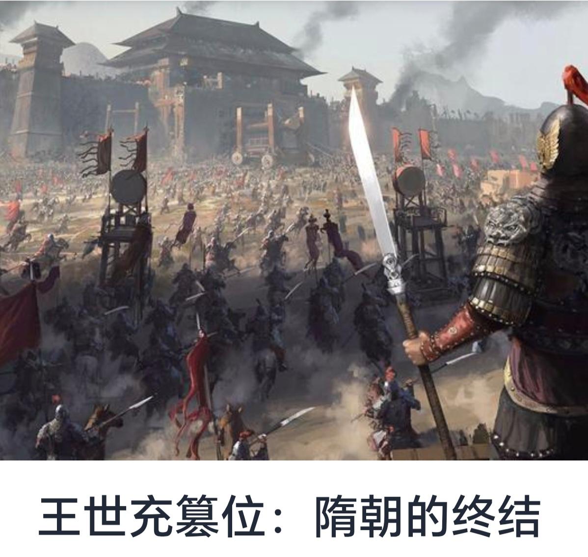 王世充篡位：隋朝的终结



隋朝作为中国历史上一个短暂而重要的王朝，始于隋文帝