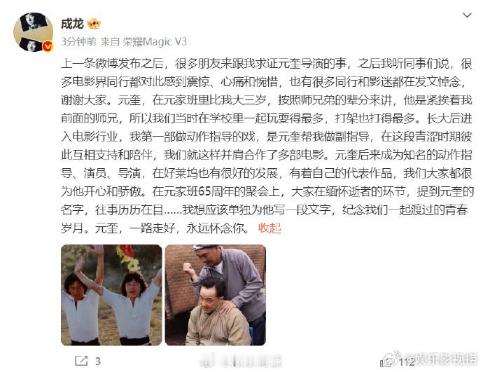 #成龙长文悼念元奎# 成龙发长文悼念元奎“我想应该单独为他写一段文字，纪念我们一
