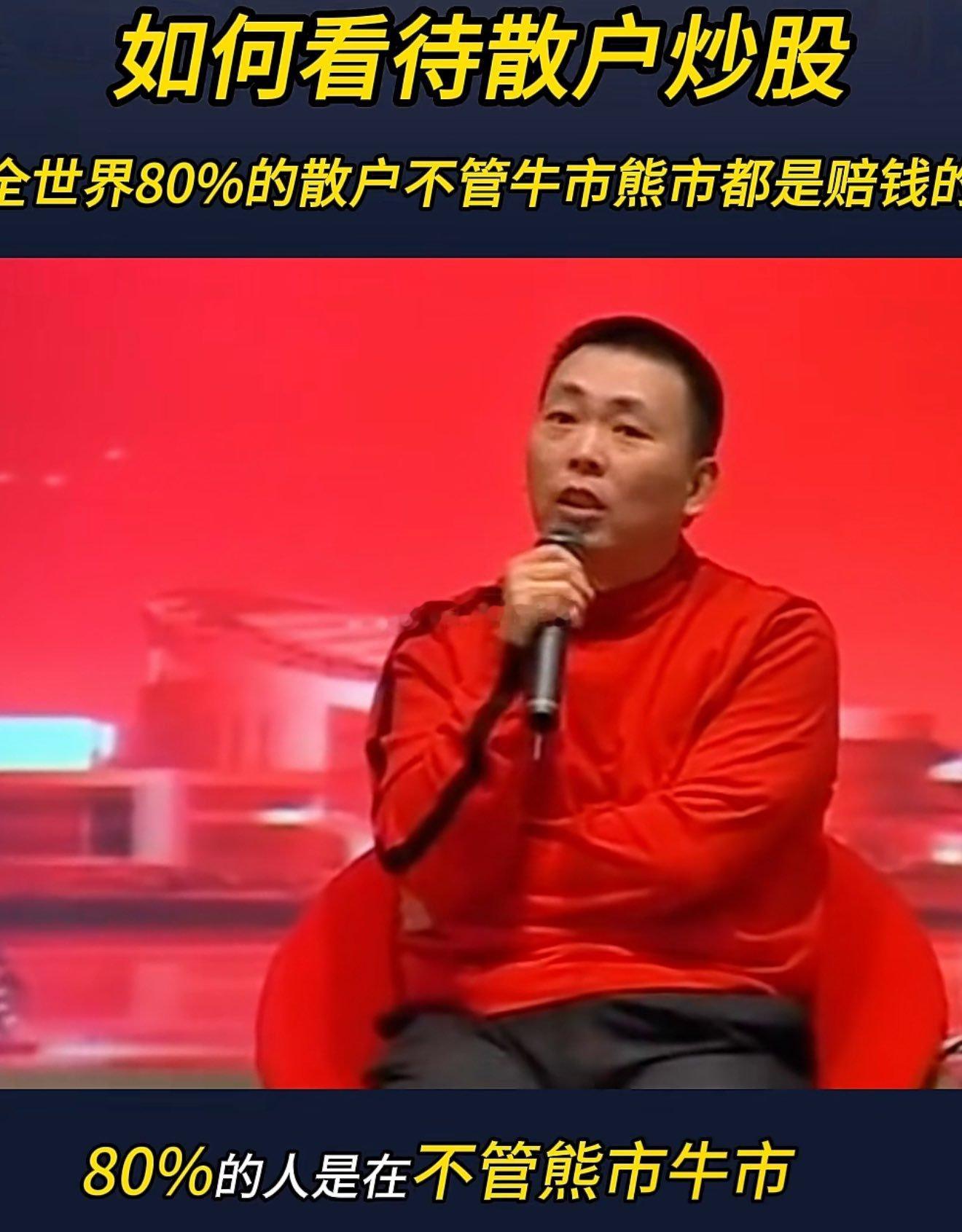 段永平：全世界80%的散户不管牛市熊市都是在赔钱。追涨杀跌是大部分人特点！ ​​