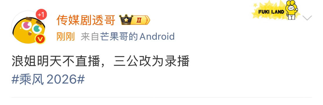 网传浪姐三公不直播曝浪姐三公不直播 真的假的？？？？ 