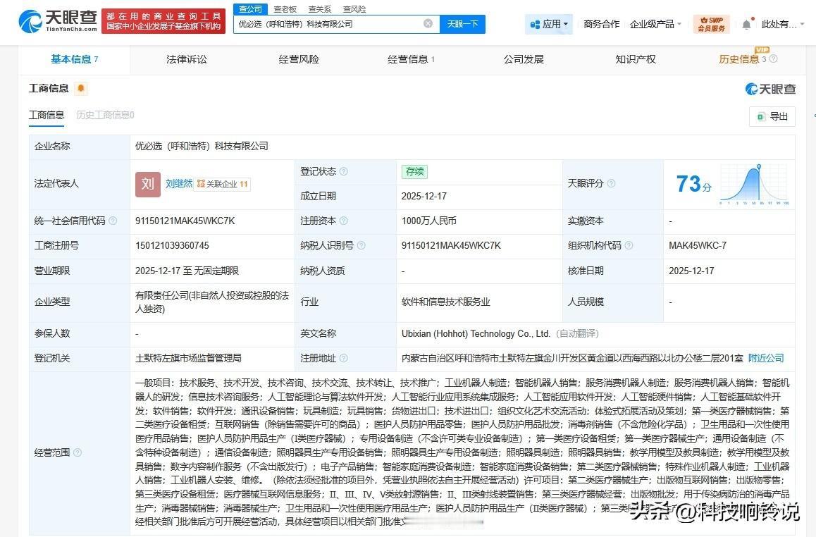 【优必选在呼和浩特成立科技公司 注册资本1000万】
天眼查App显示，近日，优