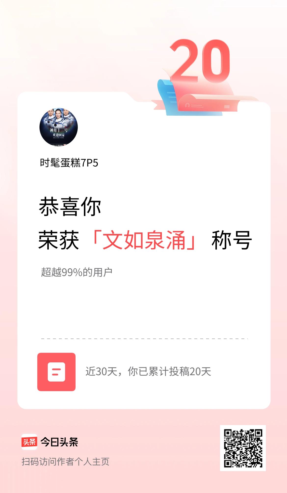 我在头条30天内投稿打卡20天，获得“文如泉涌”称号