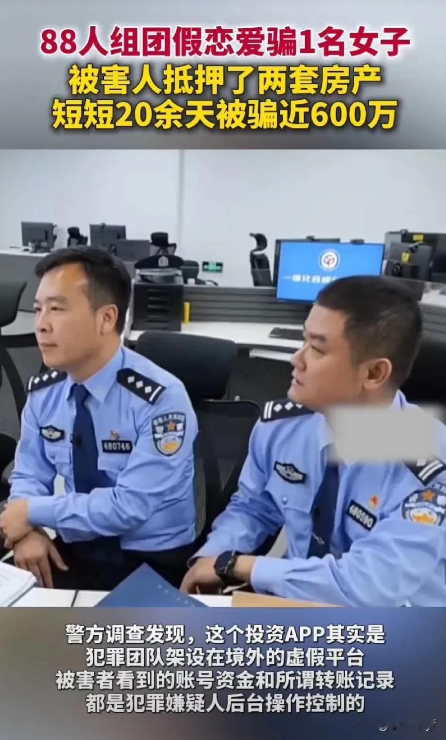 88人组团诈骗一名女子近600万，还有上百人被骗，涉案金额超1.8亿！

网络交