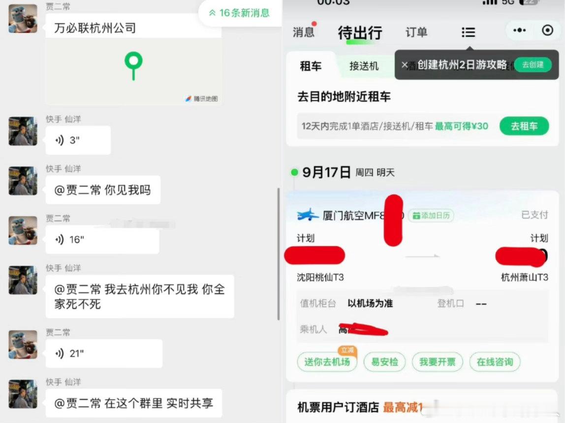 二子爷发出杭州的位置，两人约线下见面，目前仙洋已经订好机票了。现实见面就上升到网