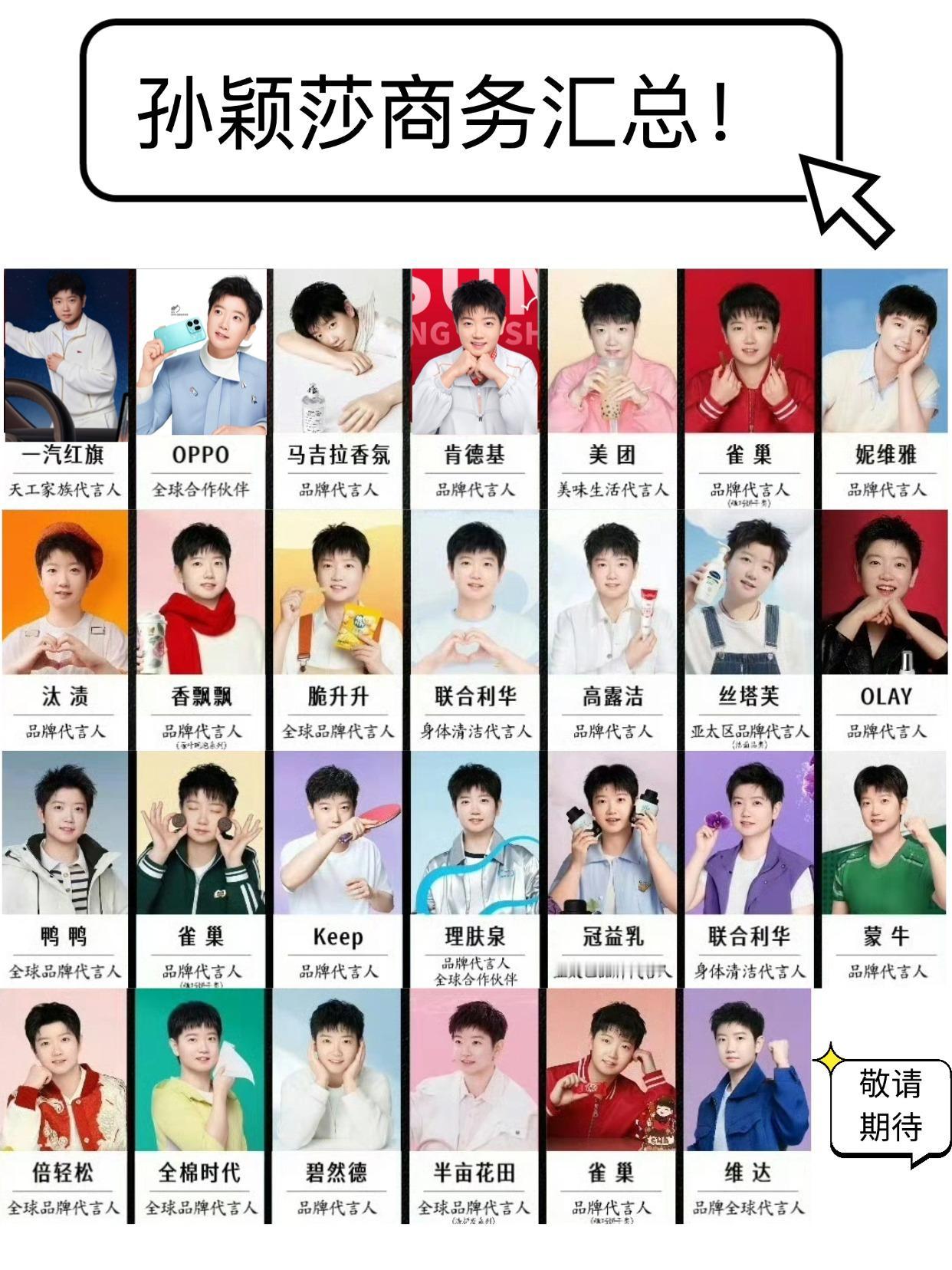 不用废话，看看莎莎的商务实力有多恐怖！
据不完全统计，孙颖莎的商务合作有快30个