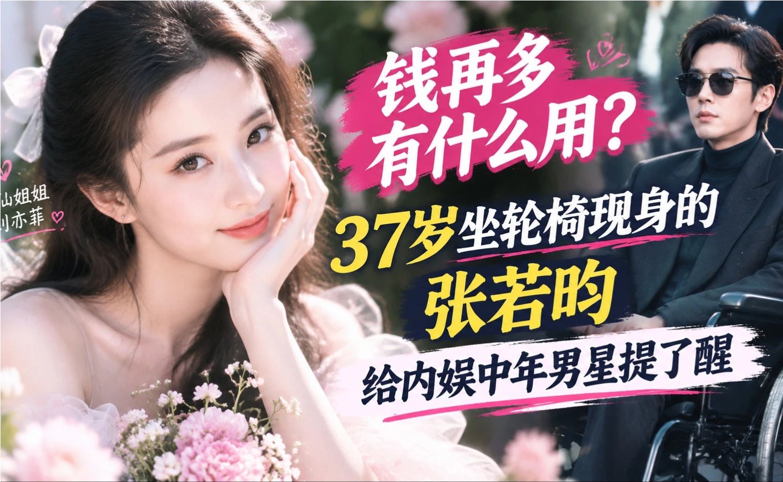 钱再多有什么用？37岁坐轮椅现身的张若昀，给内娱中年男星提了醒