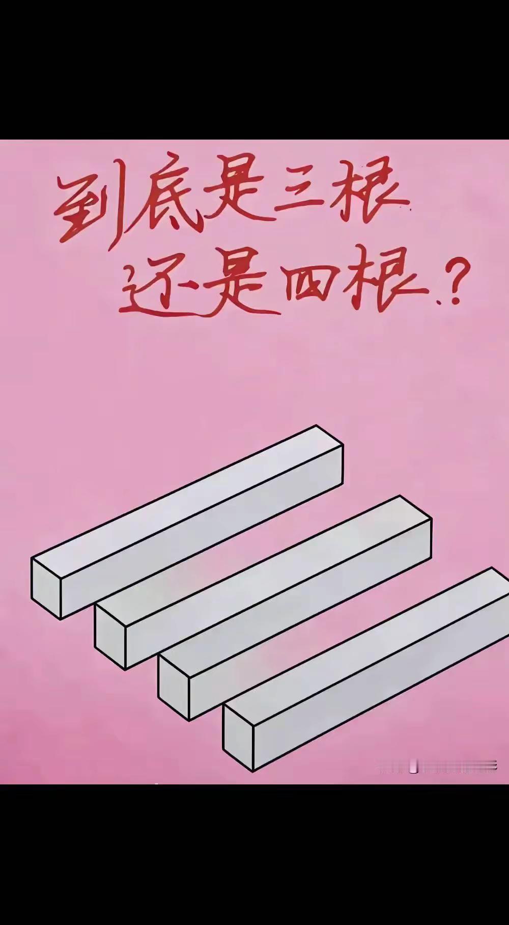 看清了没