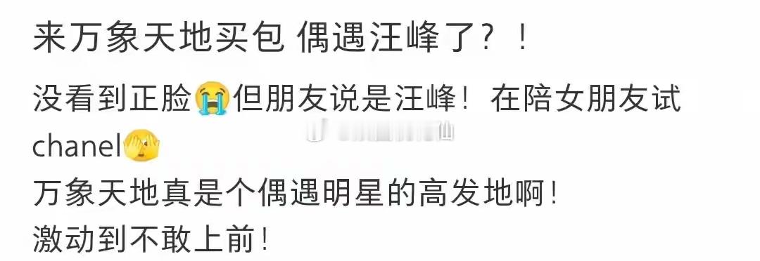 有网友在深圳偶遇汪峰和女友森林北在逛街。据偶遇网友介绍，当时汪峰正陪着森林北在店