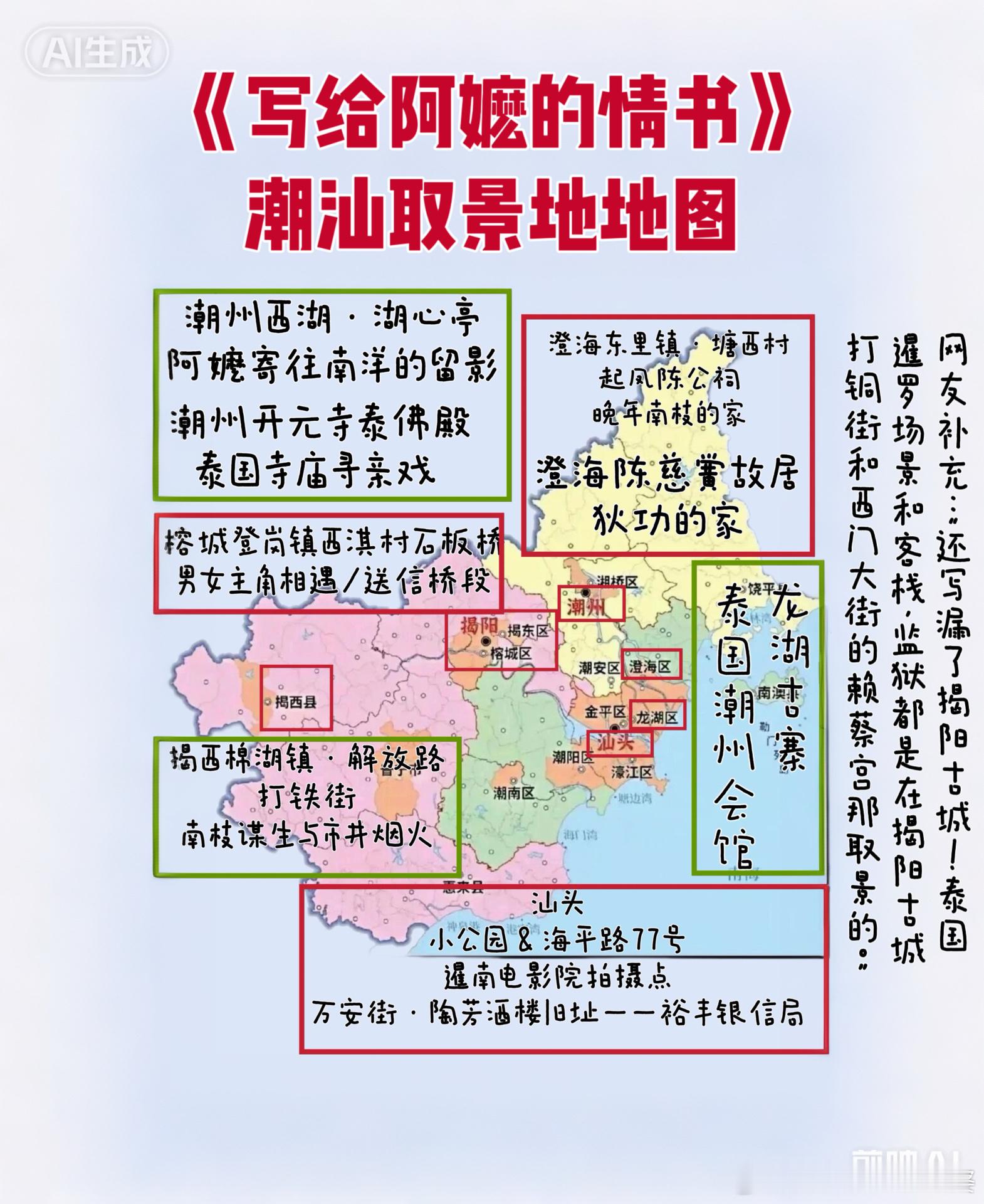 电影《给阿嬷的情书》取景地地图，网友补充：“还写漏了揭阳古城！泰国暹罗场景和客栈