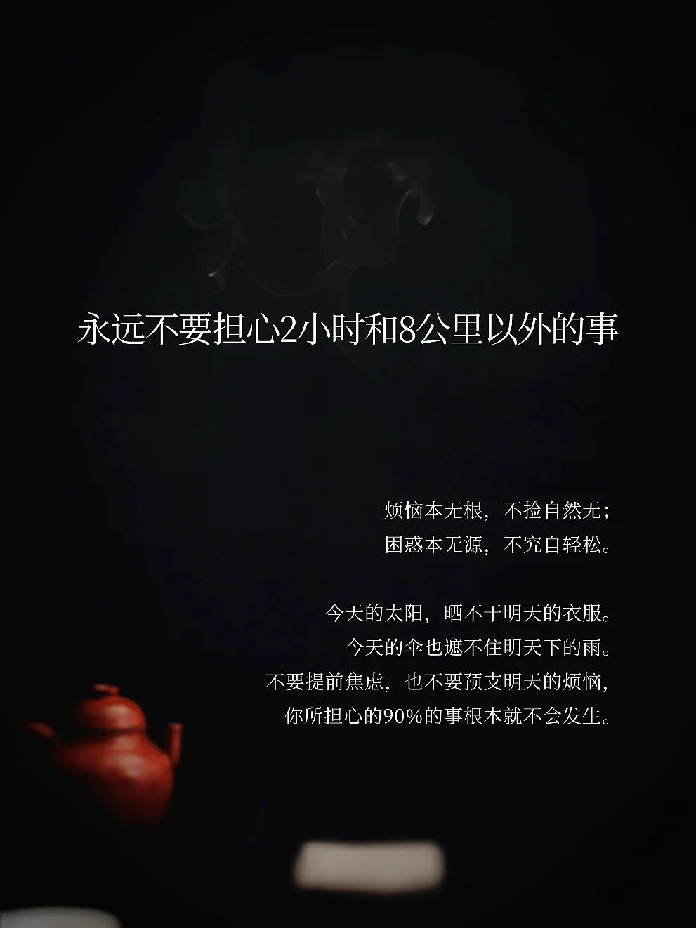 永远不要担心2小时和8公里以外的事
