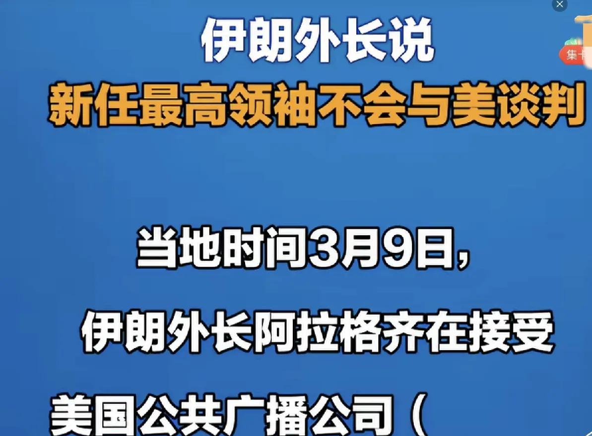 伊朗同美以的战争，这两天有新的变化


现在的美伊以之间的战争进入胶着状态了，伊