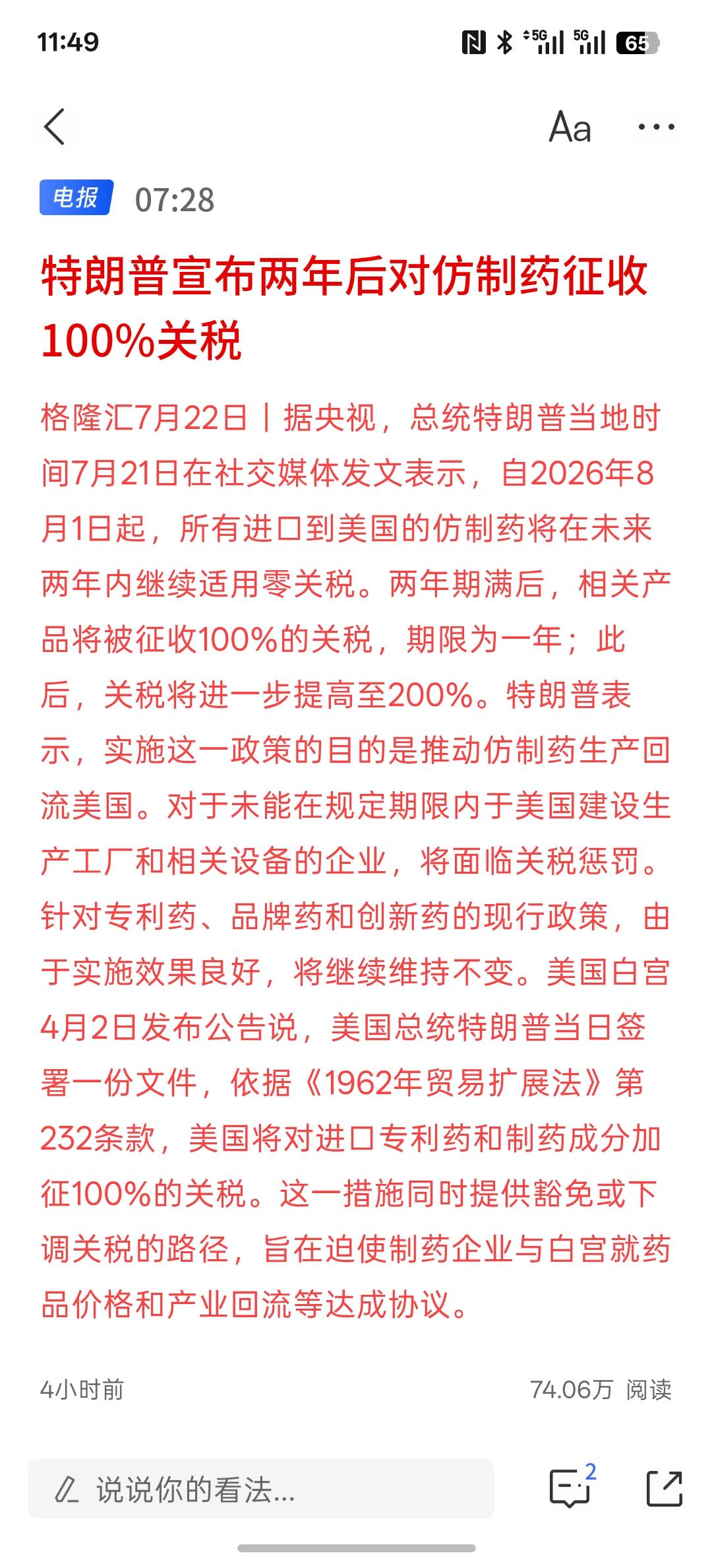 特朗普：仿制药0关税政策将实行两年 随后收100%、200%，这样的关税政策等于