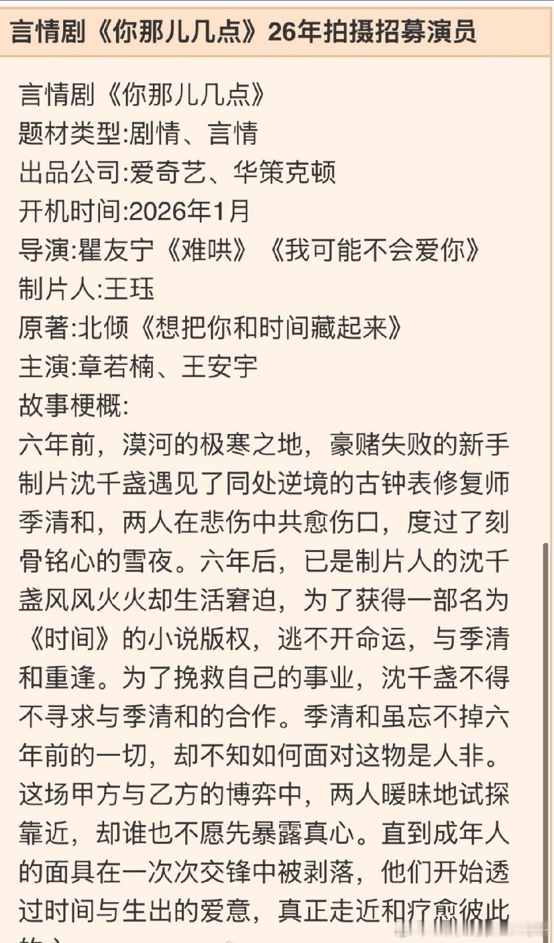 言情剧《你那儿几点》招募演员，1月开机主演：章若楠、王安宇 
