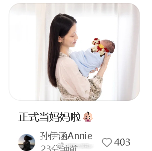 演员孙伊涵当妈演员孙伊涵孩子出生 老公是谁？ 