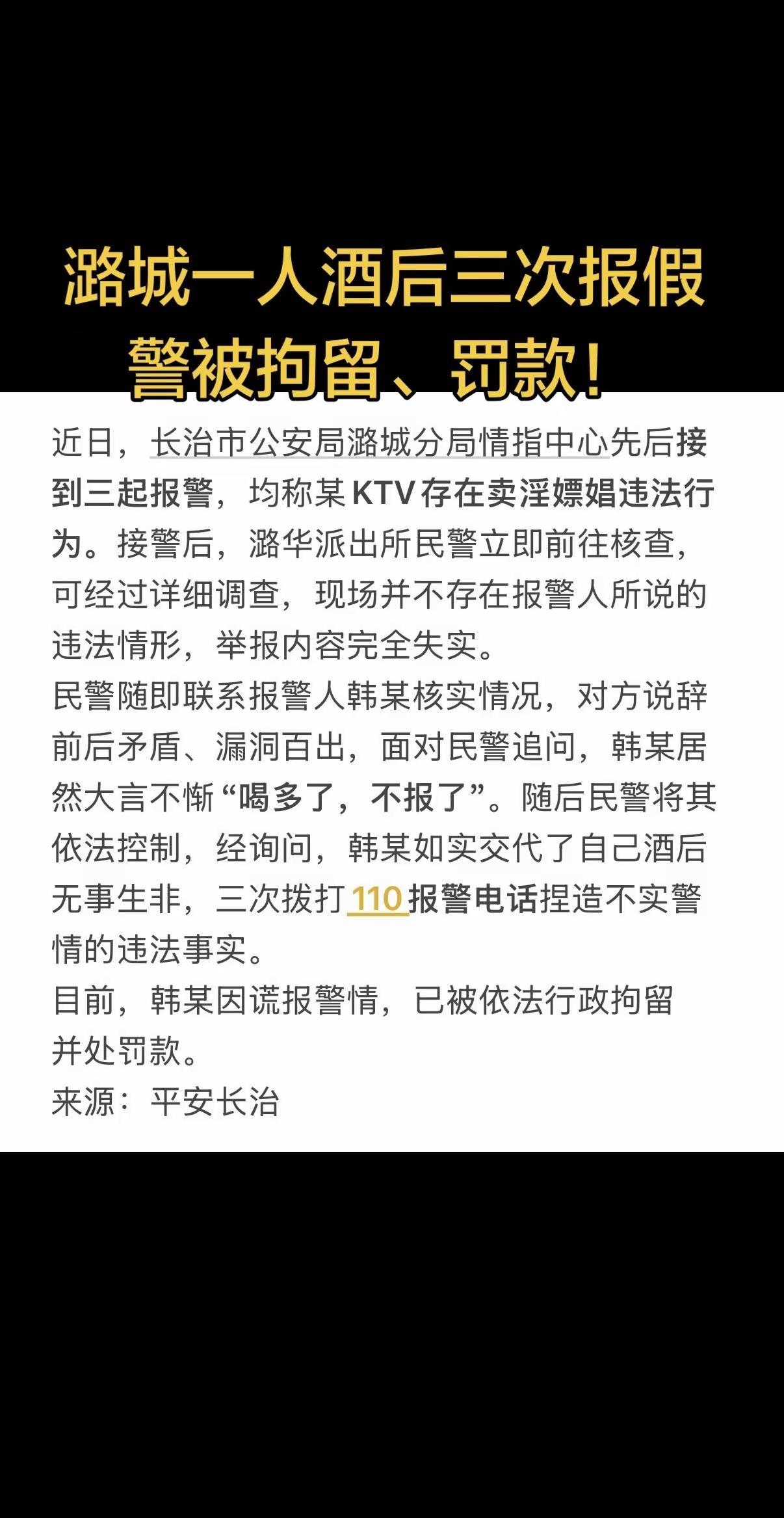 潞城一人酒后三次报假警被拘留、罚款！长治潞城 报假警