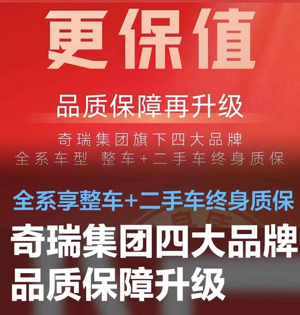 #奇瑞集团四大品牌品质保障升级，全系车型整车+二手车终身质保#
3月4日，奇瑞集