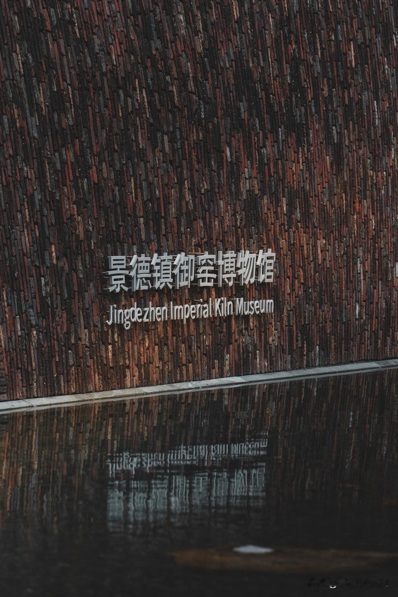 景德镇•御窑
#古陶文化体验# #景德镇#