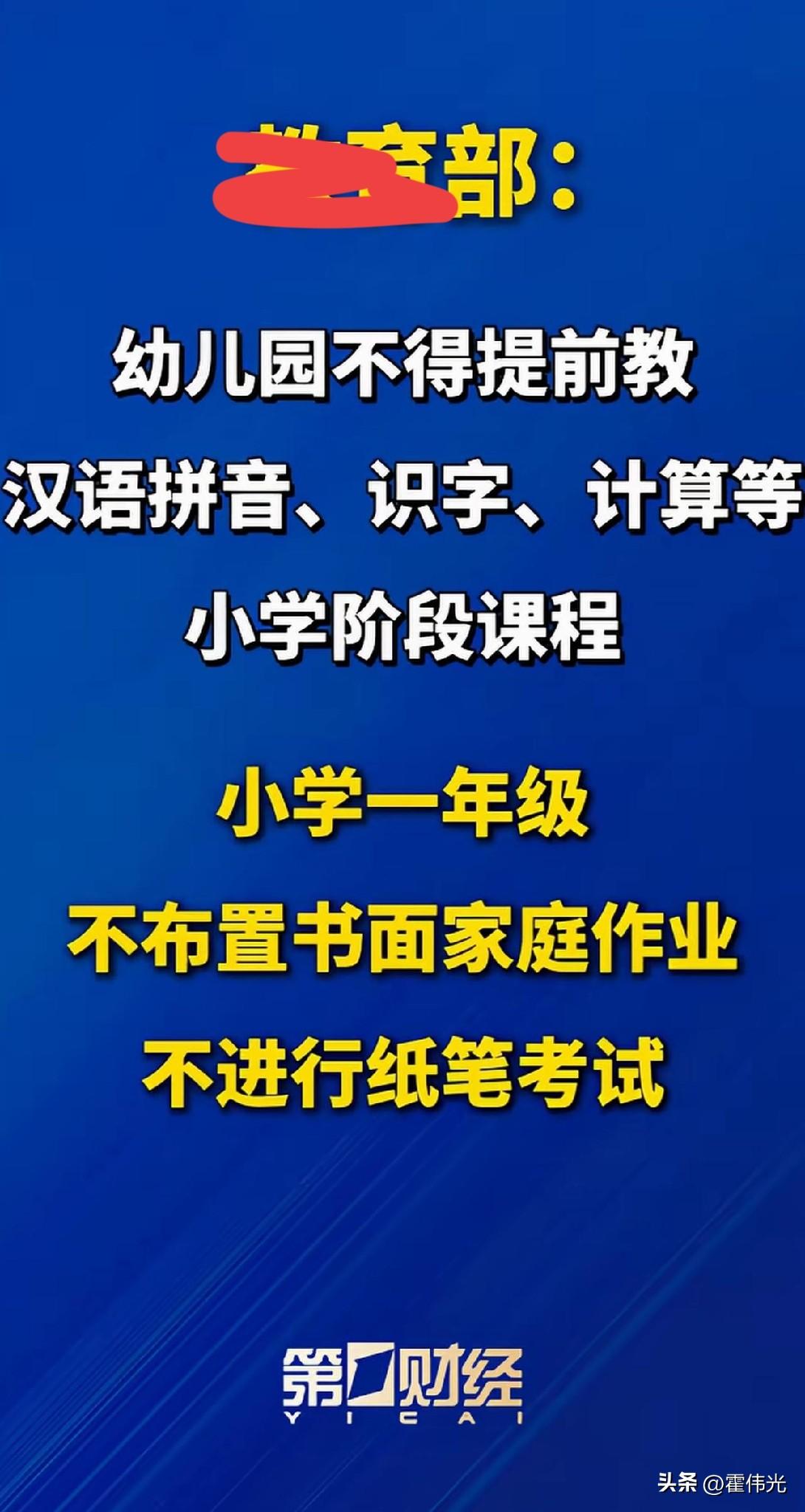 幼儿园不让再学汉语拼音，识字，计算题了，加减乘除等也都不可以……

这确实是个好