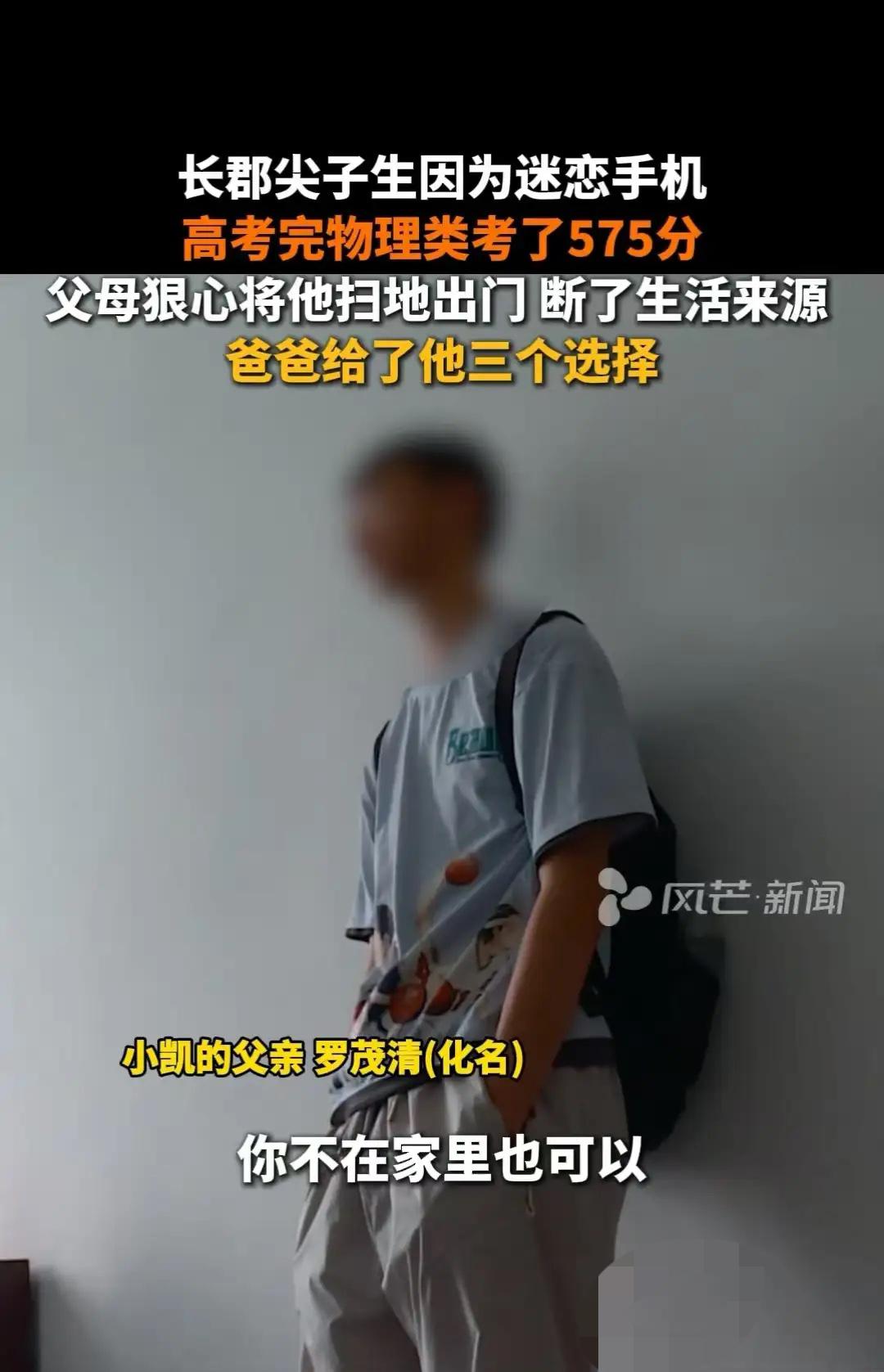 湖南，男子高考考了575分，离父母要求的985、211院校相差甚远，被父母扫地出