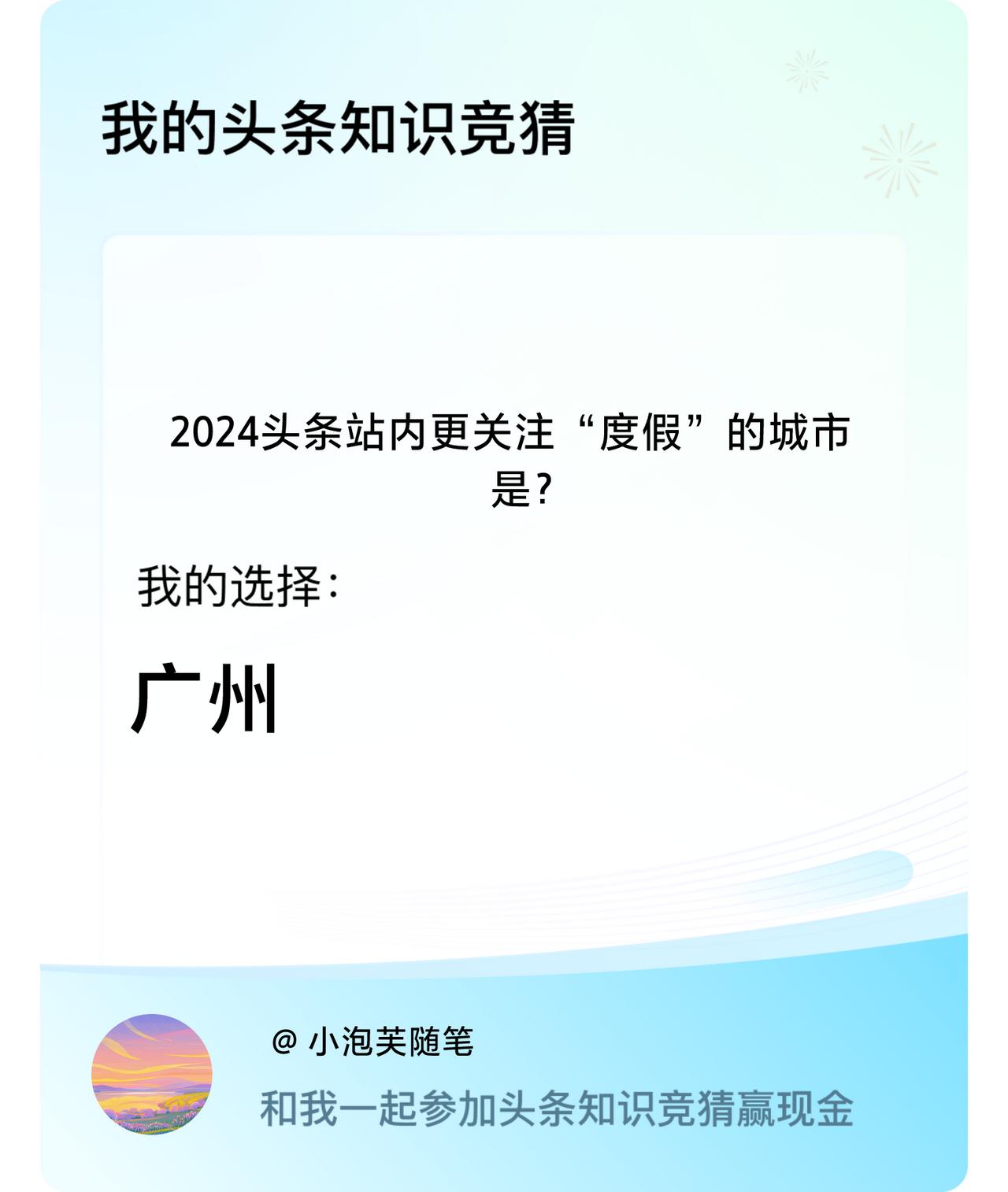 2024头条站内更关注“度假”的城市是？我选择:广州戳这里👉🏻快来跟我一起参