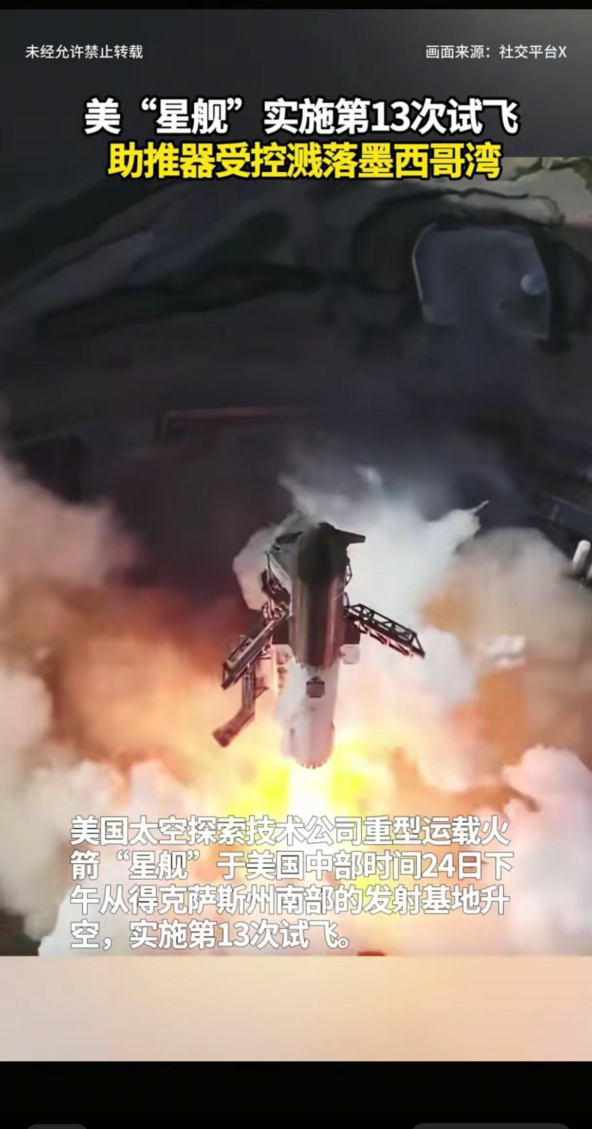 美“星舰”第13次试飞。