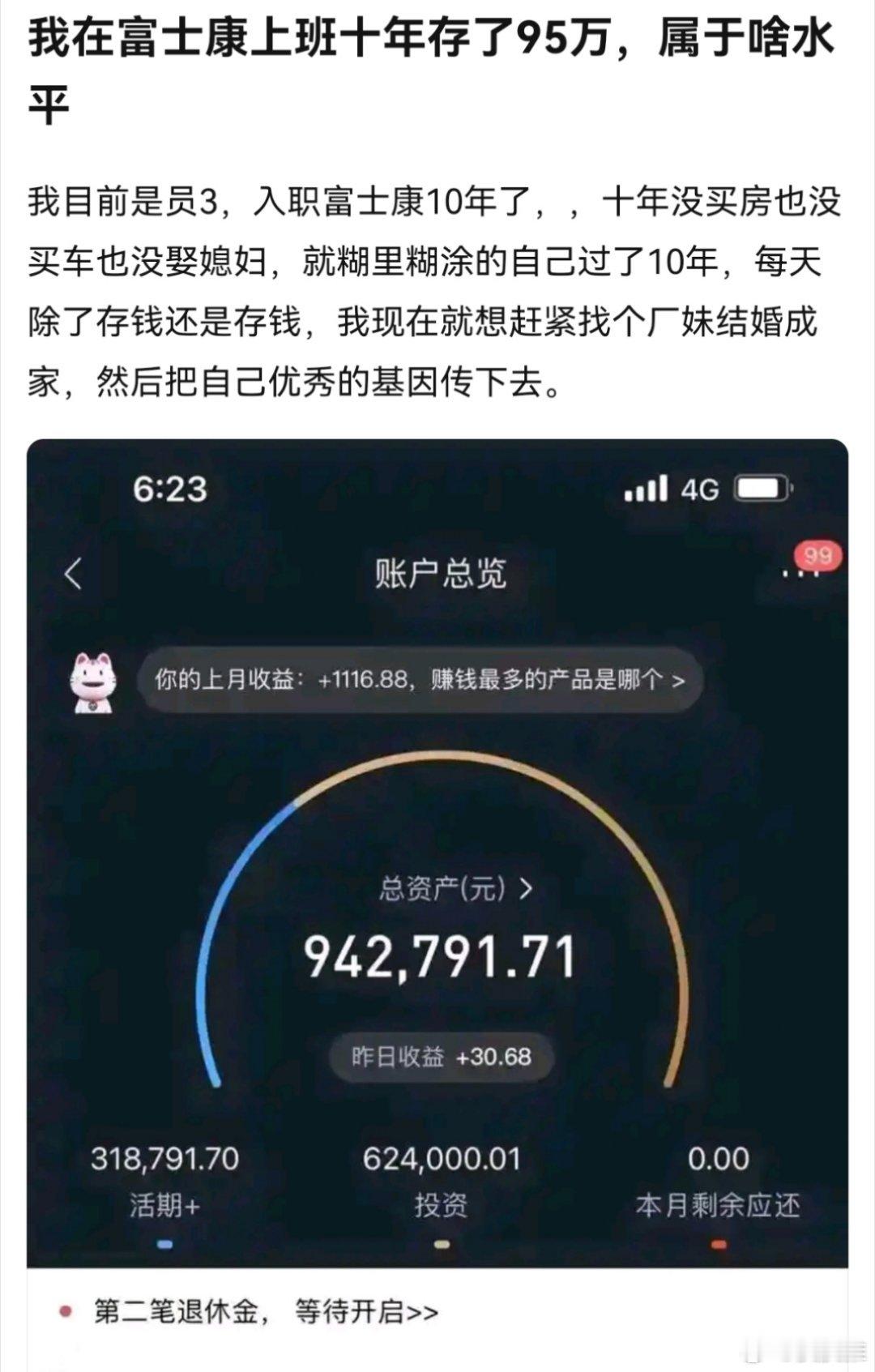 原来打工也是能致富的！网友晒出在富士康上了10年班存款95万的银行卡余额。 