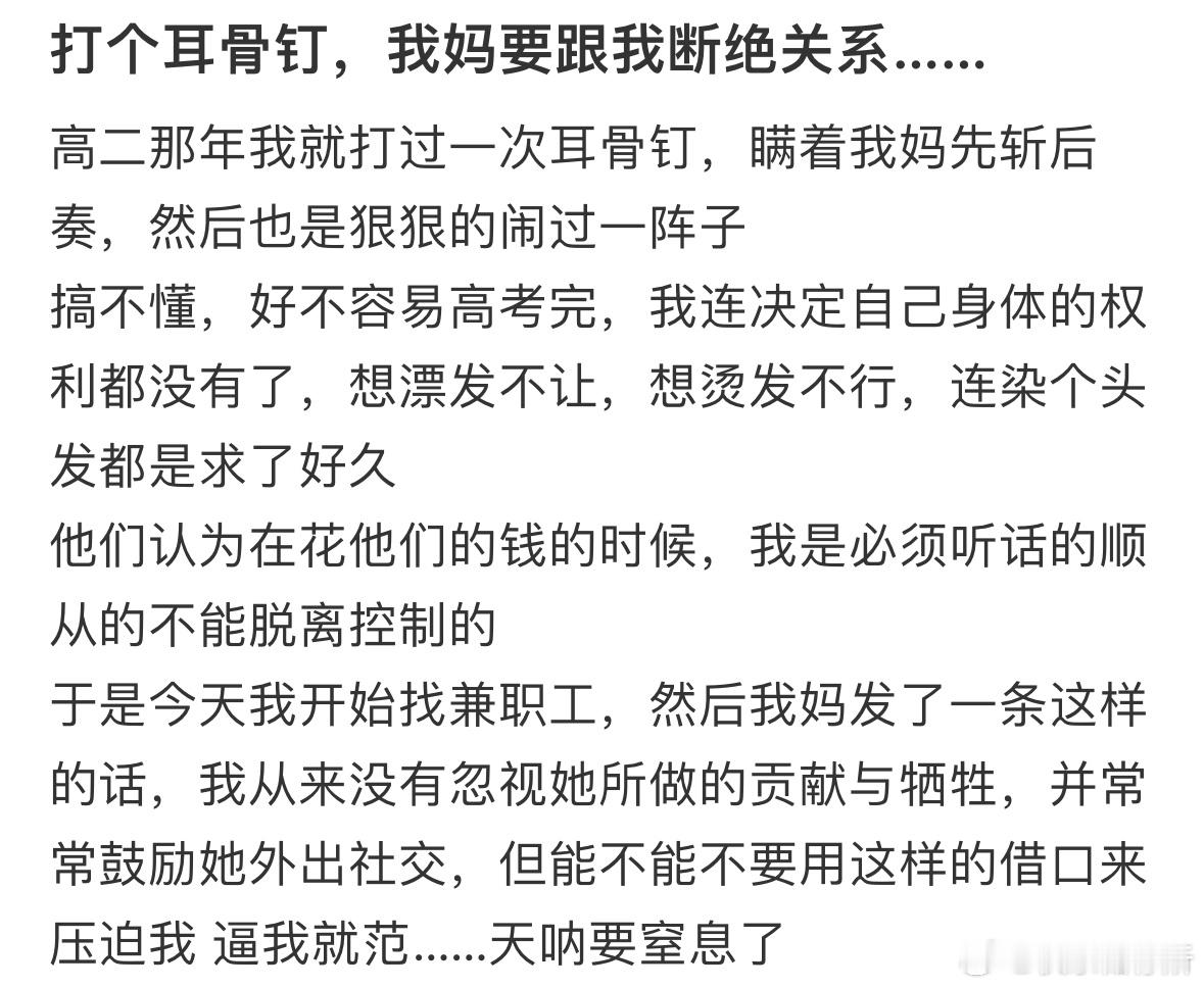打个耳骨钉，我妈要跟我断绝关系。 ​​​
