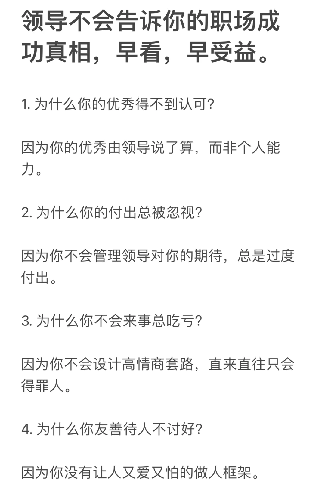 领导不会告诉你的职场成功真相，早看，早受益