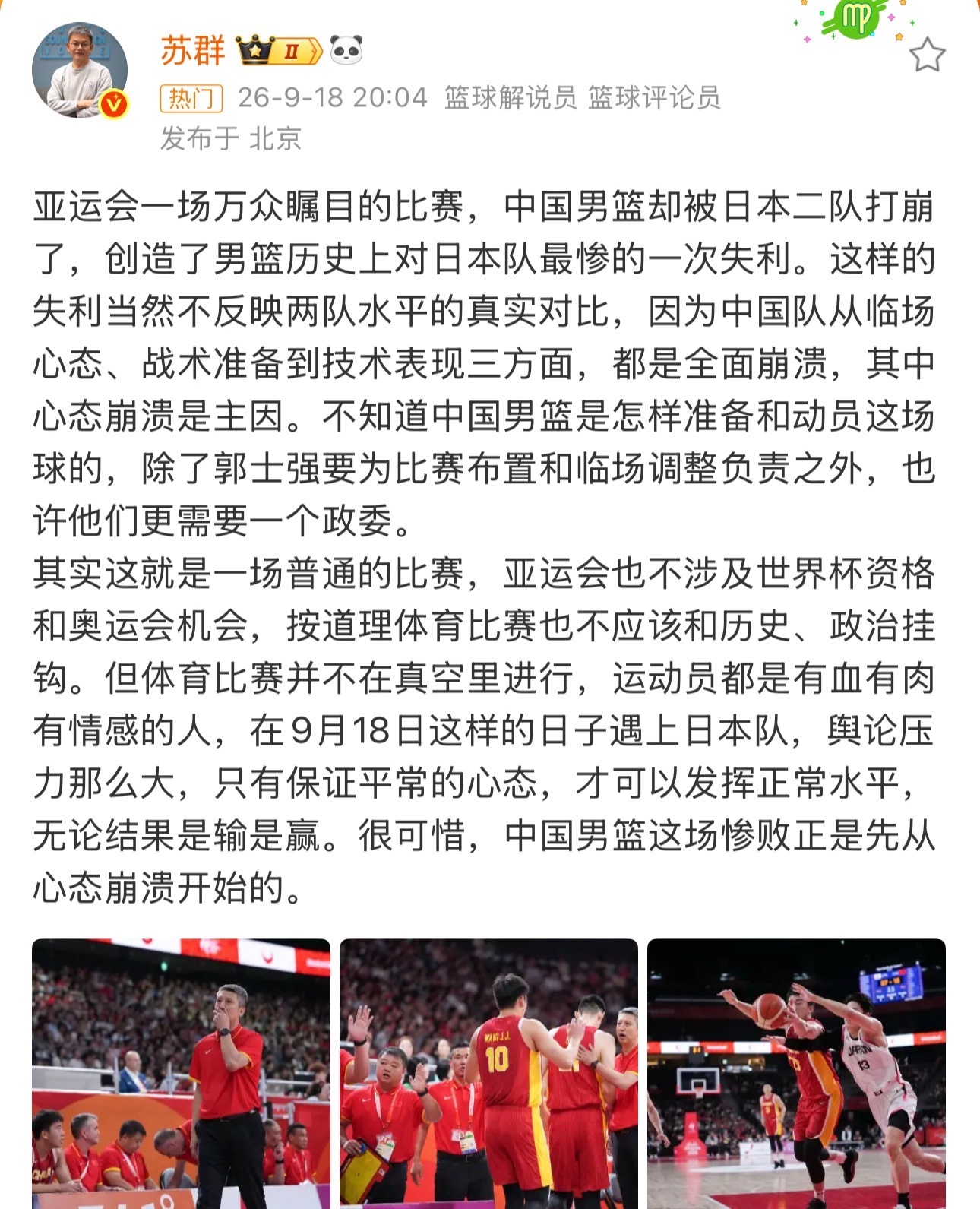 苏群谈中国男篮惨败日本男篮、苏群谈中国男篮vs日本男篮 亚运会一场万众瞩目的比赛