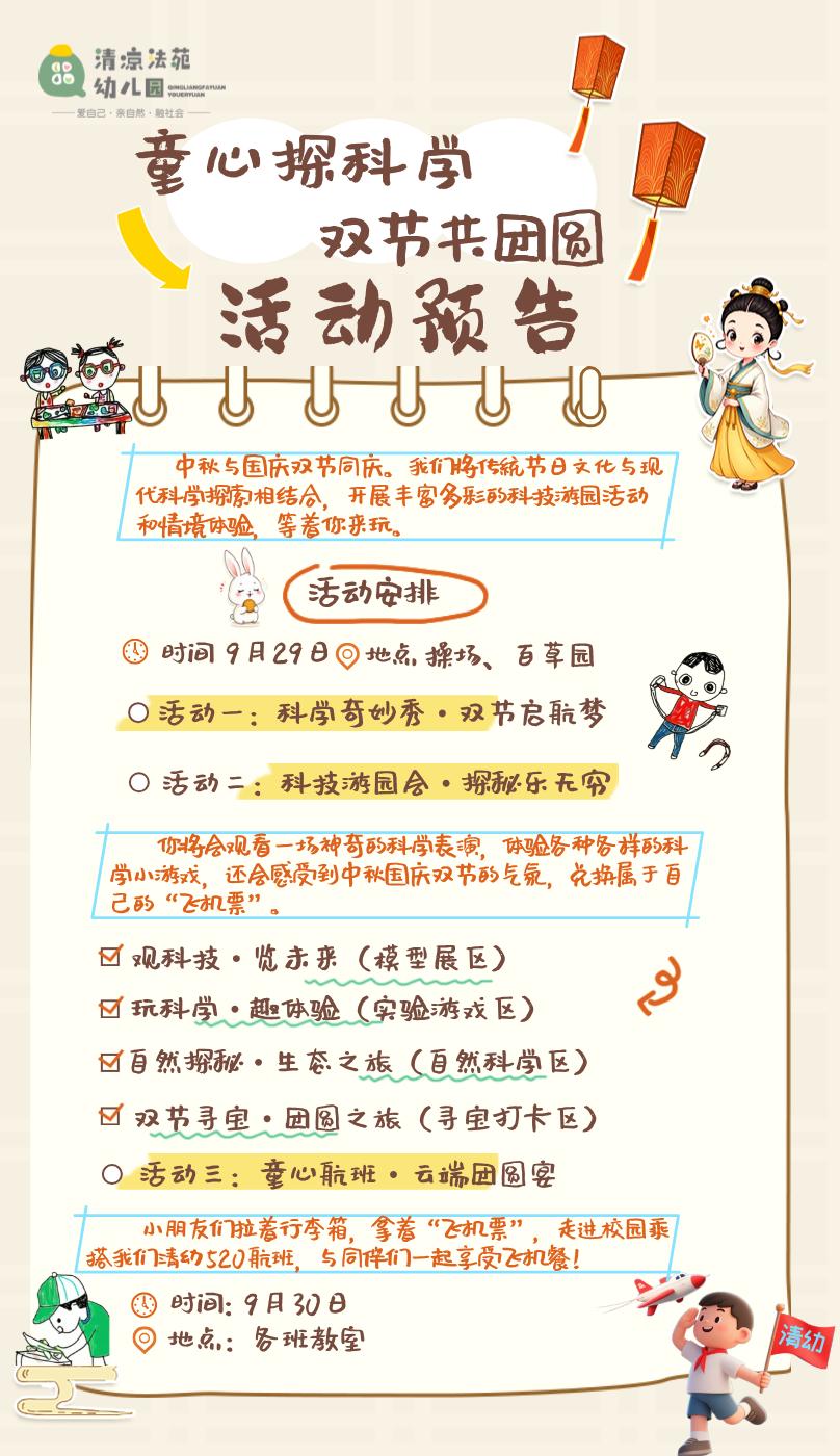 [清幼快讯]童心探科学，双节共团圆——中秋国庆双节庆祝活动预告
排版：罗慧琪
审