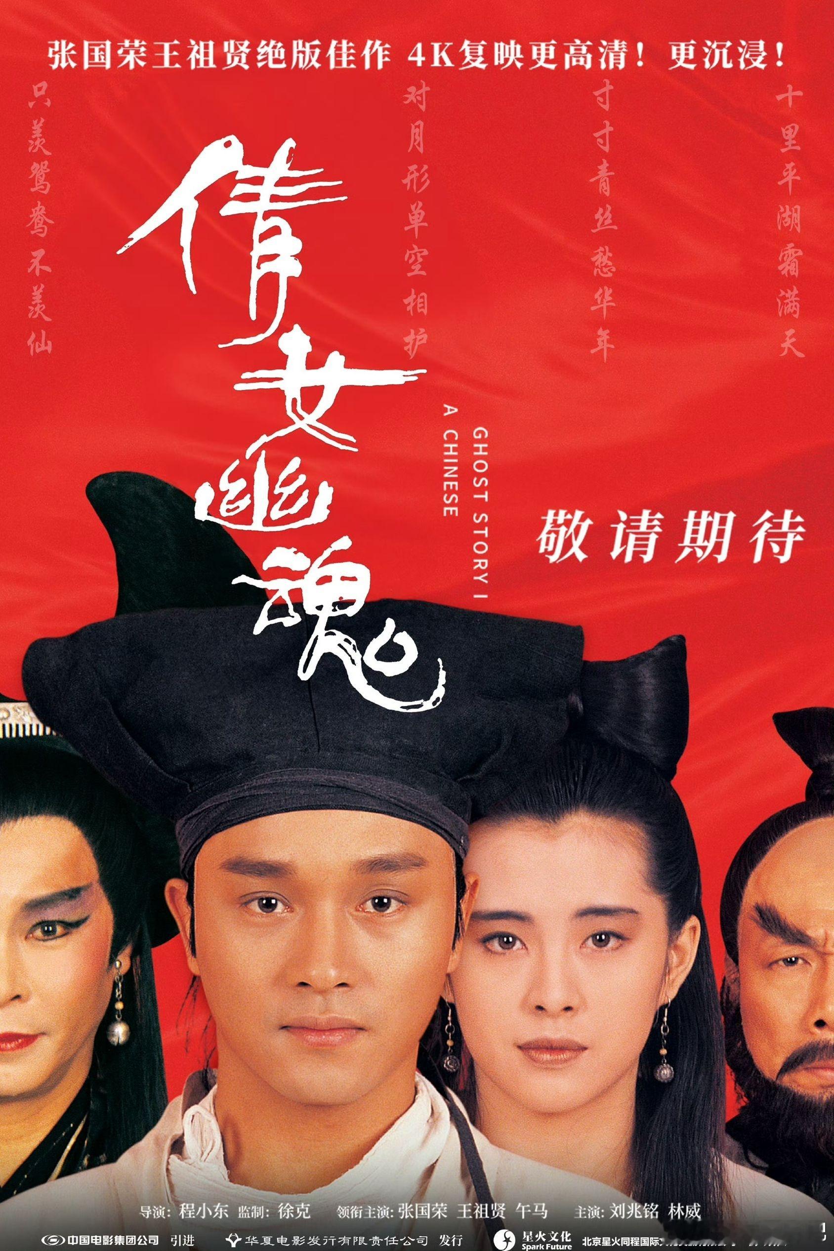 《倩女幽魂》内地重映海报，“敬请期待”。 ​​​