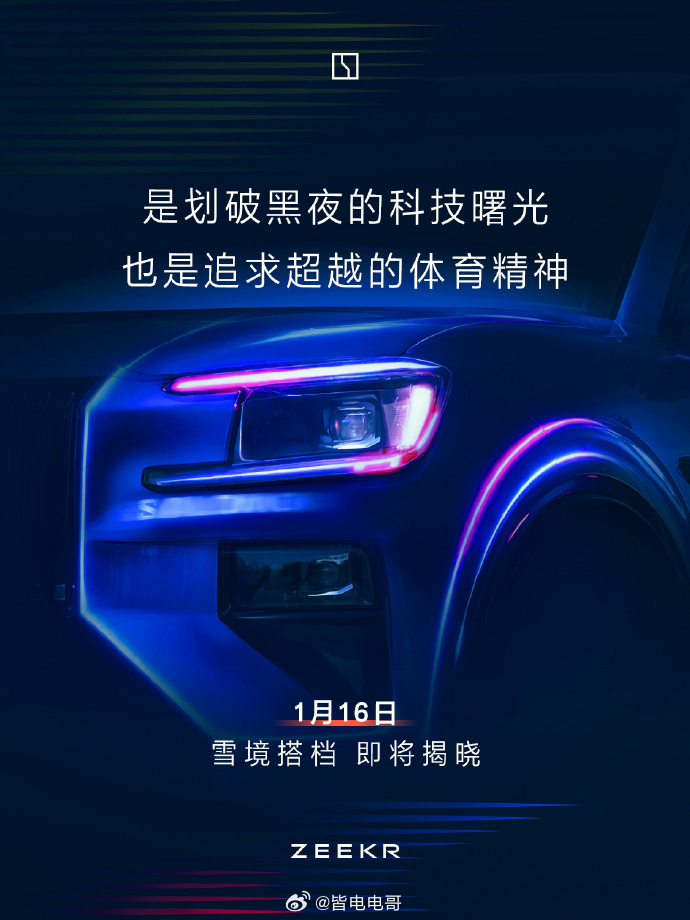 极氪刚刚发布了几张官图，而且配文：跨界“新朋友”即将登场。雪境搭档1月16日官宣