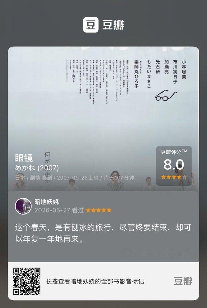 看过电影《眼镜》，我的评分：★★★★★ 这个春天，是有刨冰的旅行，尽管终要结束，