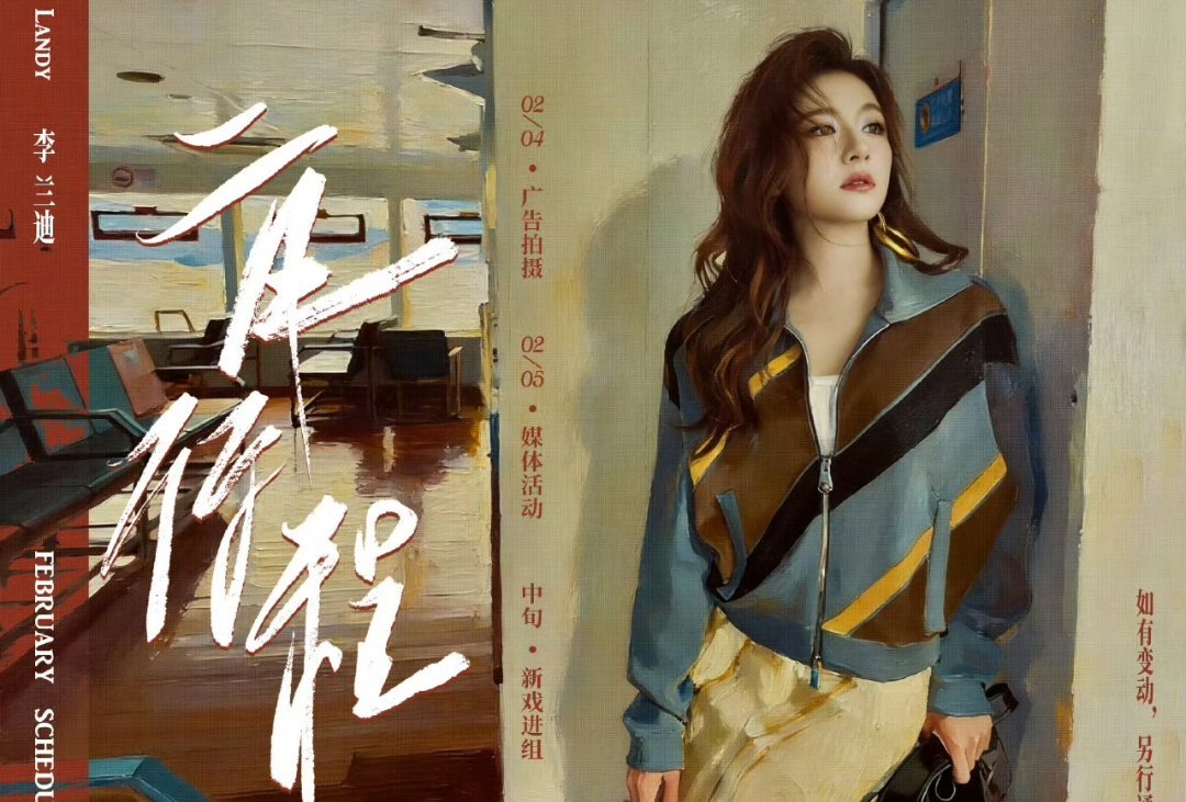 李兰迪二月行程图中旬要进组《千里江山图》期待叶桃！