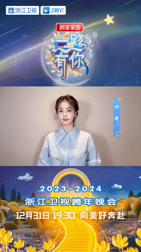 #白鹿遇事先播好运来##2024浙江跨年期待住了# 论与好运来的缘分，鹿鹿公开2