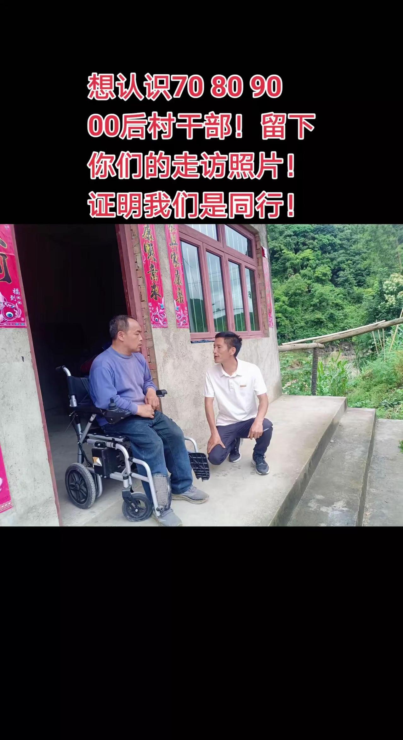 今天入户走访村里重度残疾群众，看着生活不便却依旧乐观生活的老乡，心里满是感慨。基