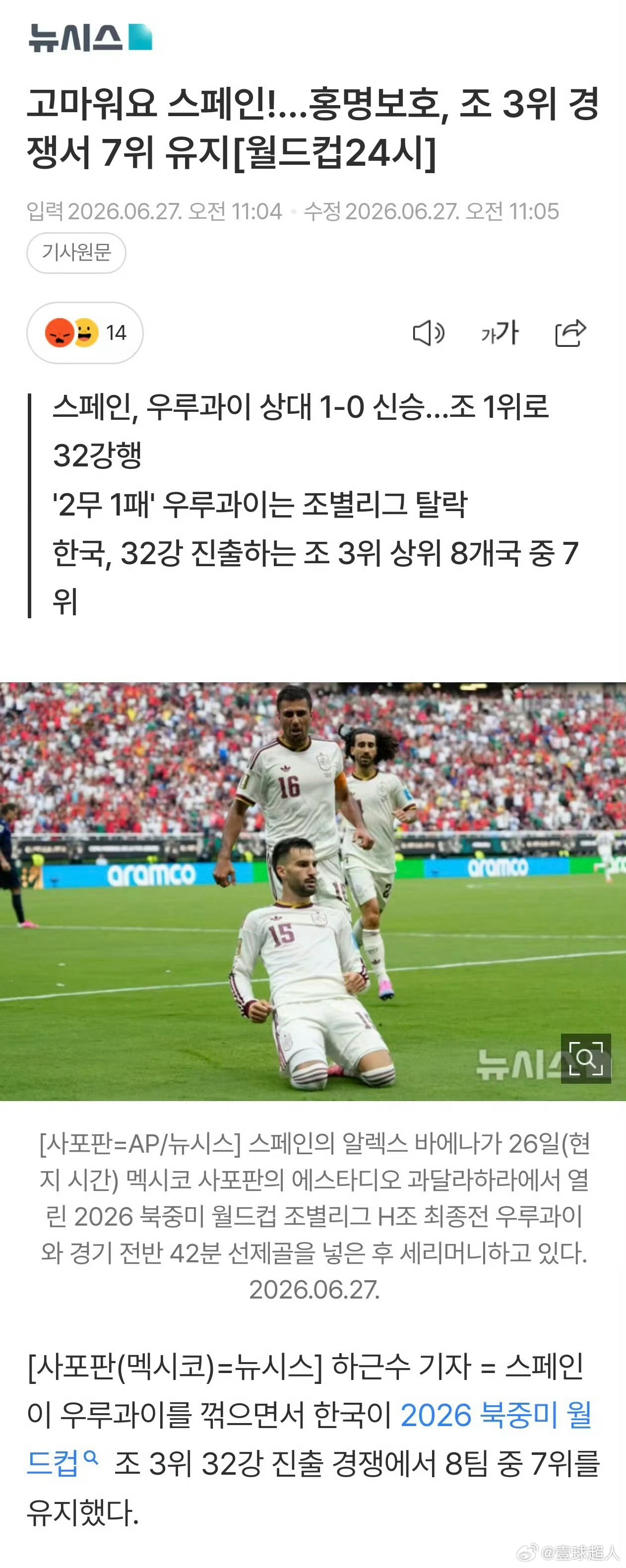 韩国网友感谢西班牙有点熟悉，这就像世预赛看别人脸色的中国球迷一样