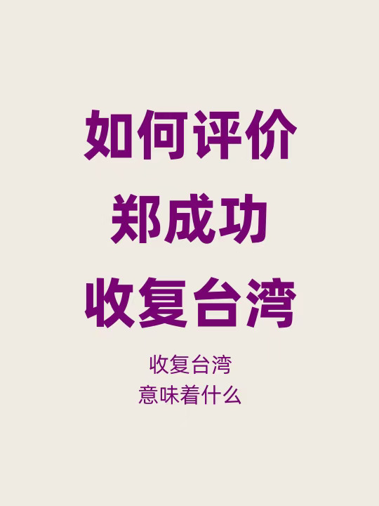 如何看待郑成功，如何评价他收复台湾？