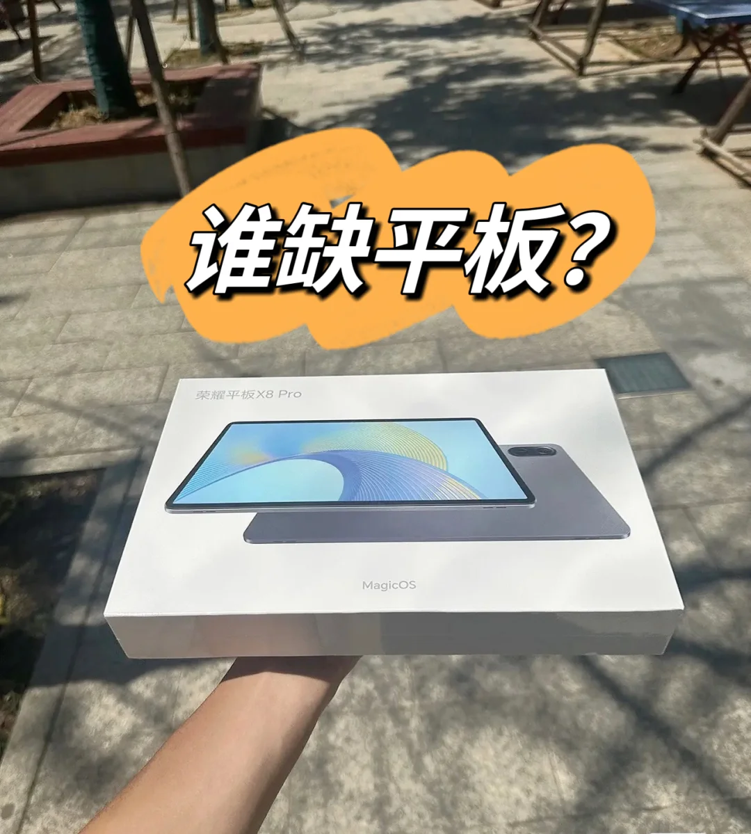 还有人缺平板吗❓没有的话我明天再来问