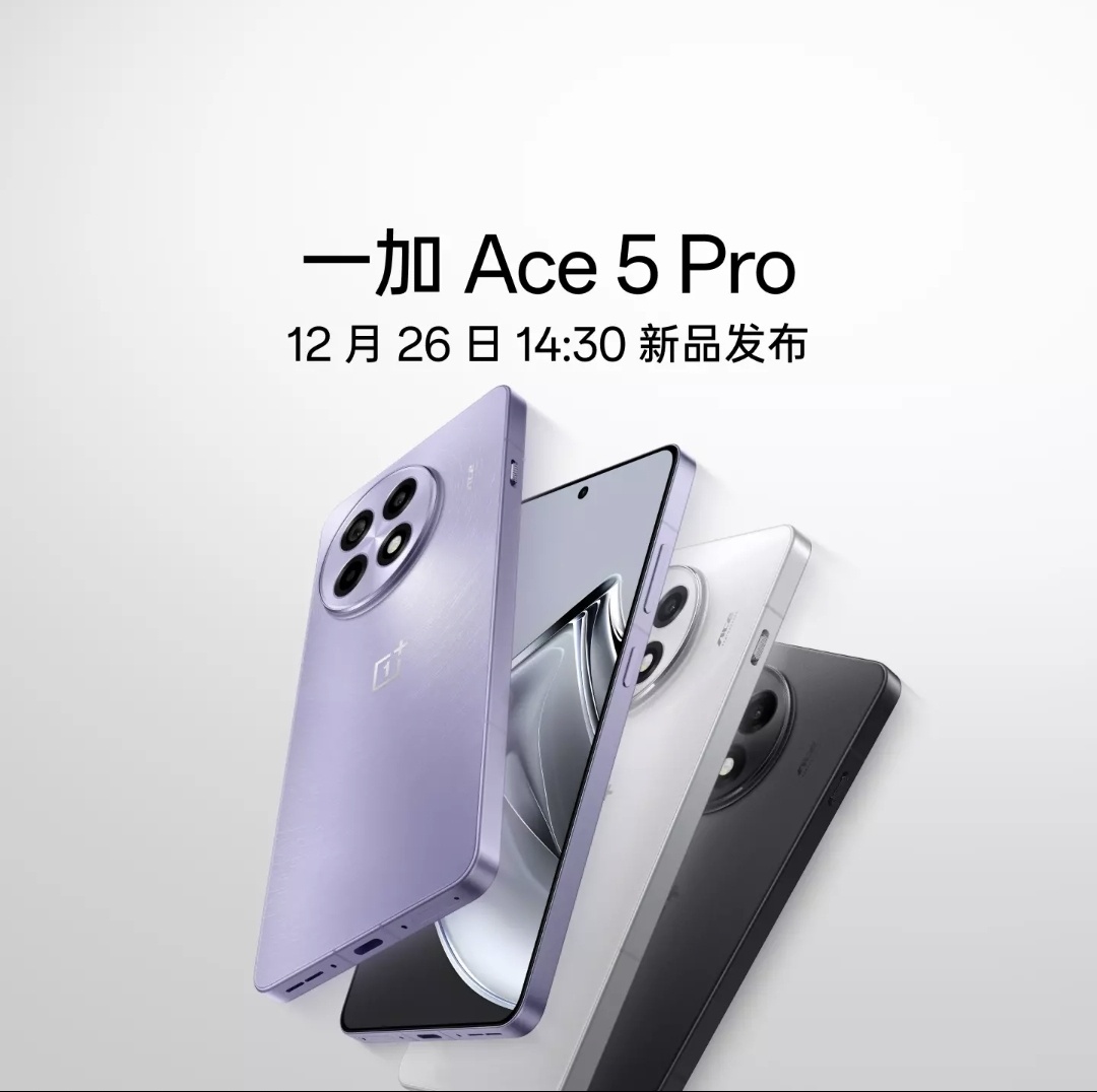 一加ACE5下午发布！猜下起售价多少，揪5个人每人打一个红包   