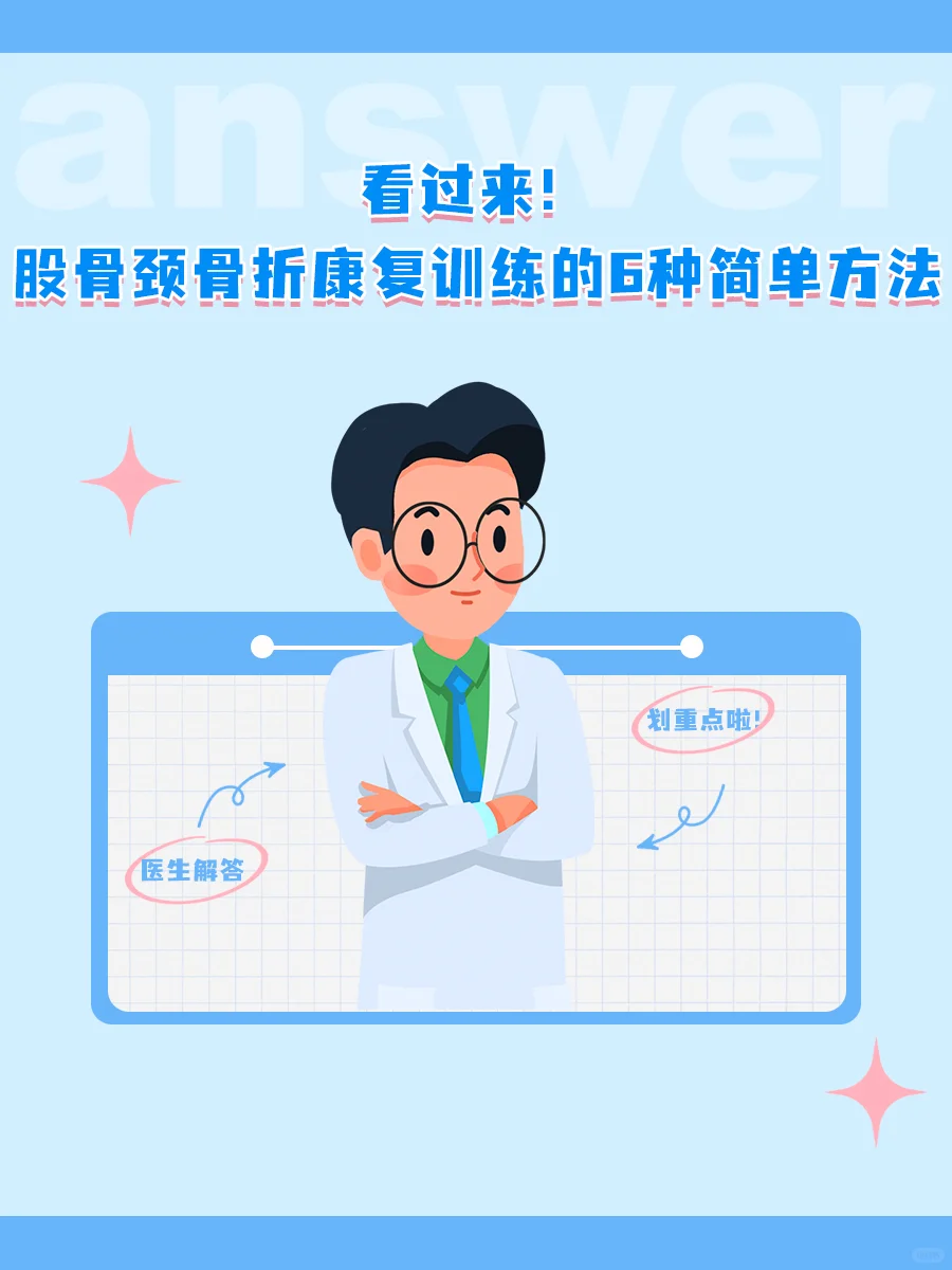 股骨颈骨折康复训练6种简单方法
