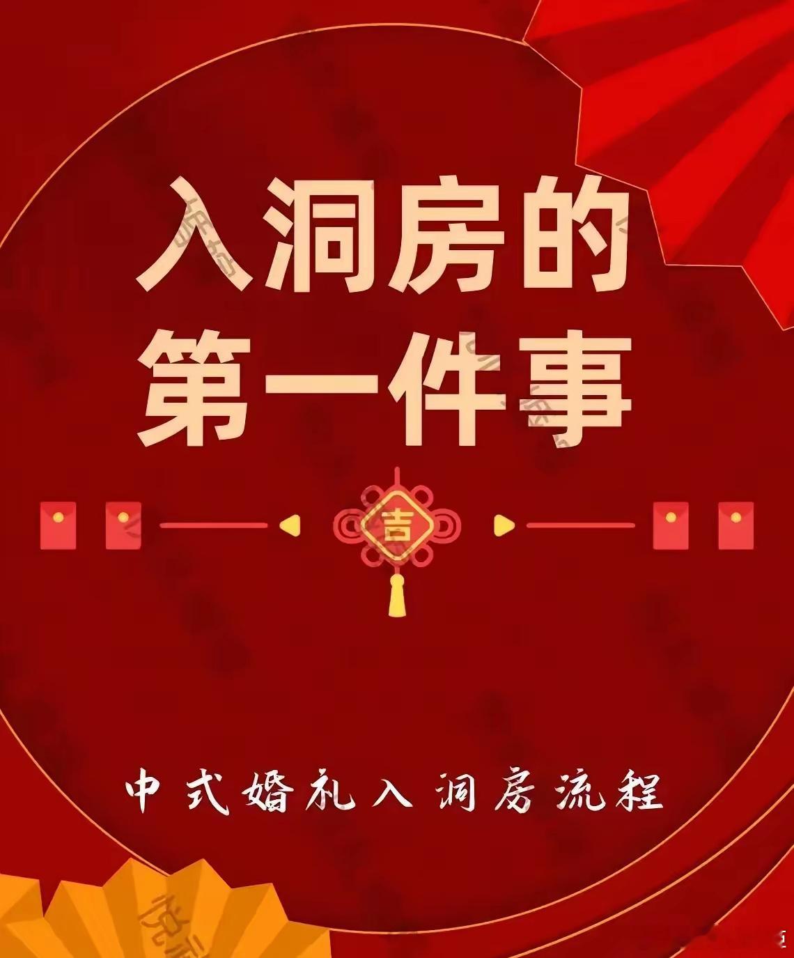 传统入洞房仪式的第一件事： 