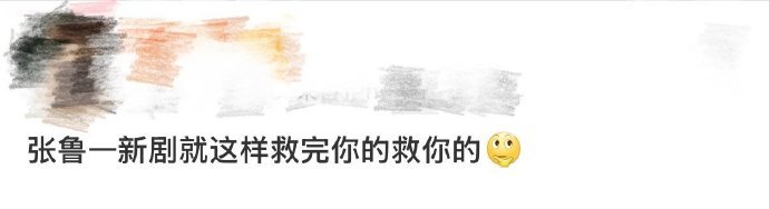 张鲁一新剧救完你的救你的张鲁一演技绝了，把卧底的反差感演得又稳又有张力 