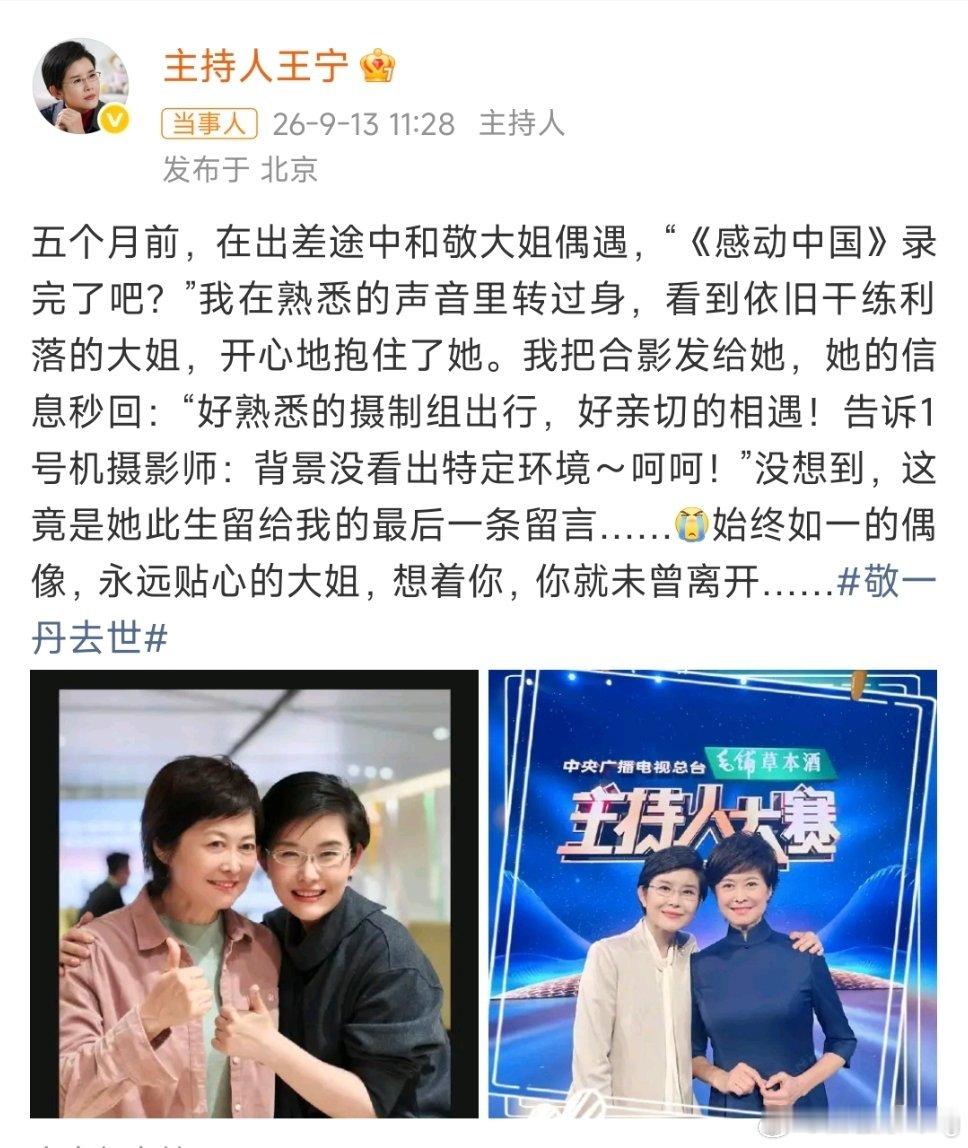 王宁悼念敬一丹王宁的悼念看得人心里发酸，一次普通的出差偶遇、一条轻松的回复，竟成