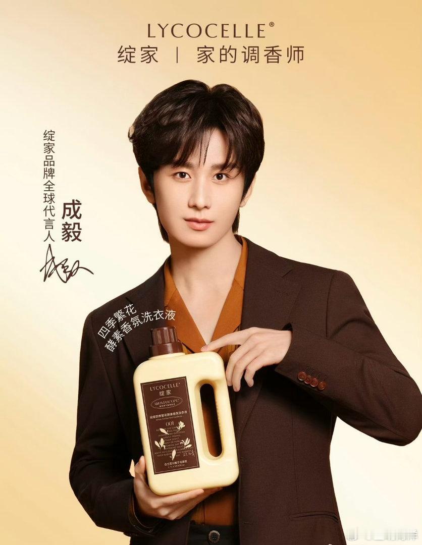 成毅成毅绽家首位品牌全球代言人 cy为成毅守护星愿谁家代言人这么招人稀罕呀～是绽